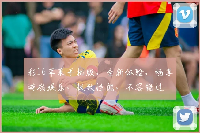 彩16苹果手机版，全新体验，畅享游戏娱乐，极致性能，不容错过