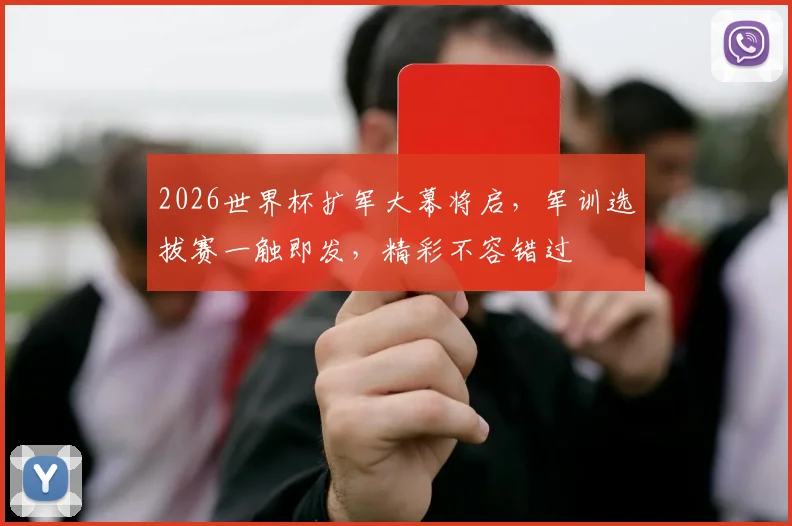 2026世界杯扩军大幕将启，军训选拔赛一触即发，精彩不容错过