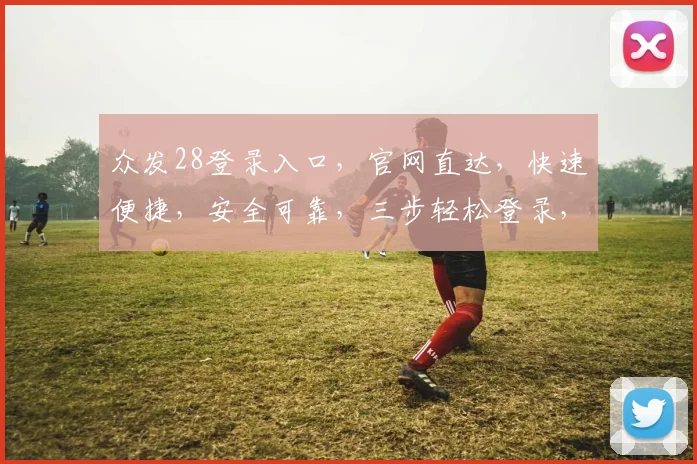 众发28登录入口，官网直达，快速便捷，安全可靠，三步轻松登录，体验非凡