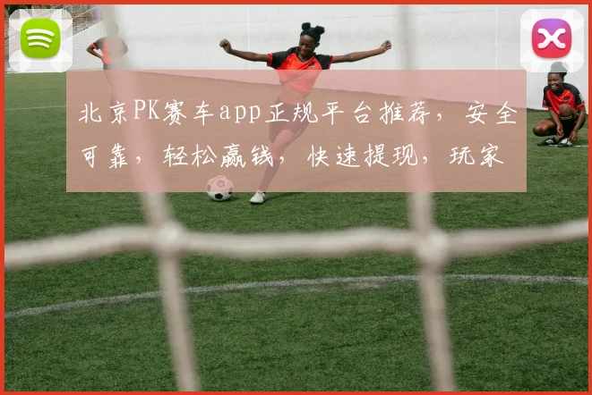 北京PK赛车app正规平台推荐，安全可靠，轻松赢钱，快速提现，玩家首选逗逗逗