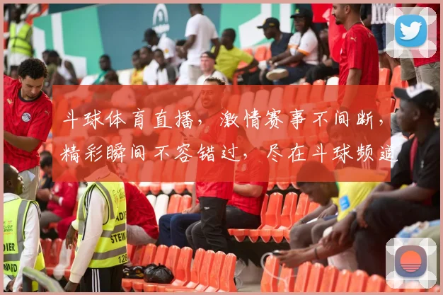 斗球体育直播，激情赛事不间断，精彩瞬间不容错过，尽在斗球频道