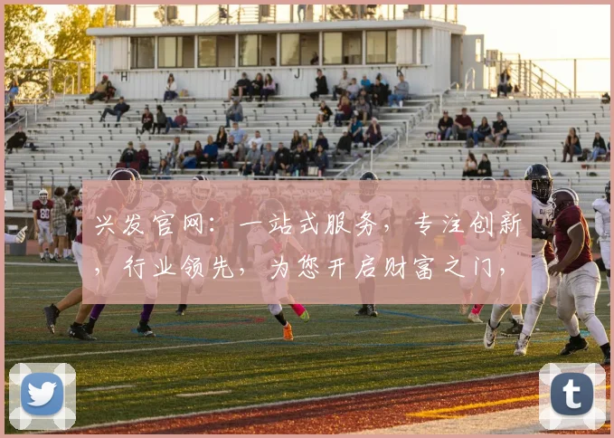 兴发官网：一站式服务，专注创新，行业领先，为您开启财富之门，专业可靠，值得信赖