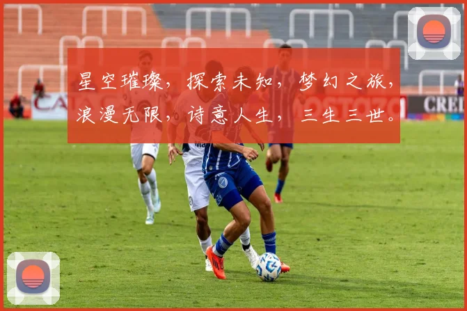 星空璀璨，探索未知，梦幻之旅，浪漫无限，诗意人生，三生三世。