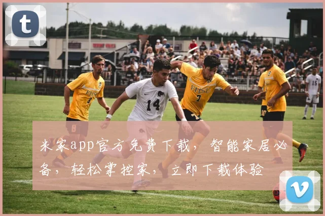 米家app官方免费下载，智能家居必备，轻松掌控家，立即下载体验