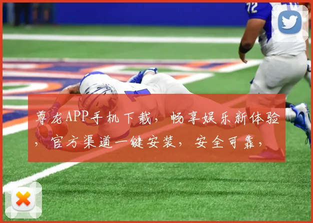 尊龙APP手机下载，畅享娱乐新体验，官方渠道一键安装，安全可靠，不容错过