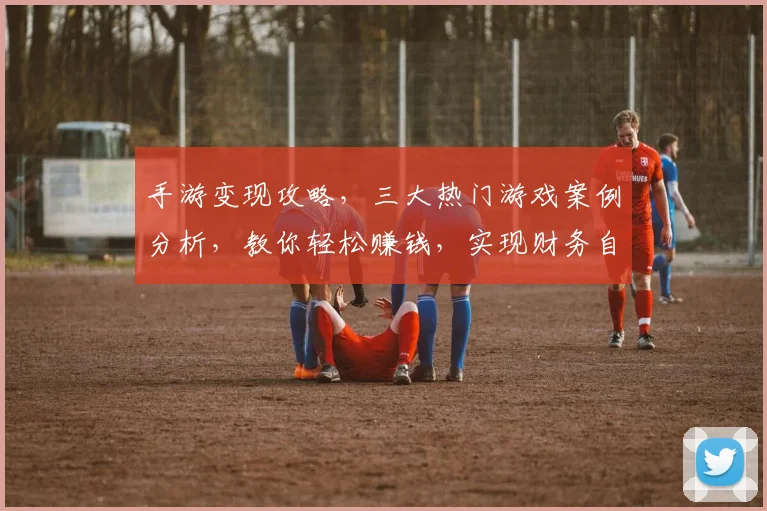 手游变现攻略，三大热门游戏案例分析，教你轻松赚钱，实现财务自由